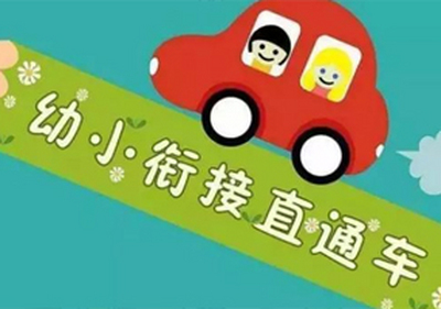 幼小銜接階段兒童的六個(gè)斷層關(guān)系