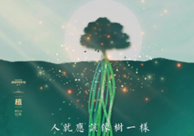 植樹節(jié)快樂丨愿人人為“綠”獻(xiàn)力量