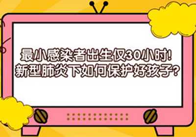 易道教育 | 最小感染者出生僅30小時！新型肺炎下如何保護(hù)好孩子？