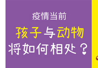 易道教育 | 疫情當(dāng)前，孩子與動物將如何相處？