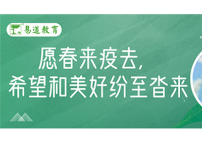 易道教育 | 致家長：愿春來疫去，希望和美好紛至沓來