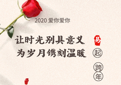 易道2020跨年 | 成長(zhǎng)紀(jì)錄故事＋“片”兒，闡述時(shí)光的意義