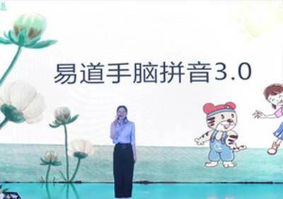 2019易道全國校長年會精彩回顧：徐景瑞老師帶來《手腦拼音3.0》課程秀