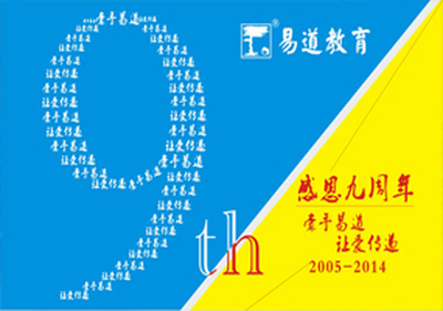 日月同輝·九九歸易——慶祝易道教育成立九周年