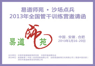 2013易道師苑“沙場點兵”管干訓(xùn)練營邀請函