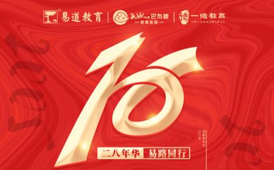 【易道教育】16周年慶丨易路同行，易起加油