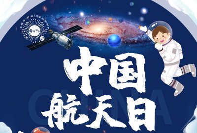 中國航天日丨星空浩瀚無比 探索永無止境