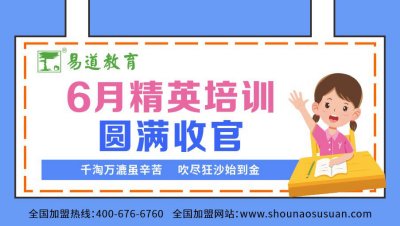 【易道師苑】6月精英培訓(xùn)圓滿收官