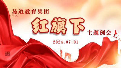 【易道快訊】易道教育“紅旗下”主題例會(huì)